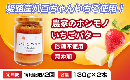 いちごバター農家のホンモノ八百ちゃんいちご砂糖不使用いちごバター【130g×2本】【定期便全2回】