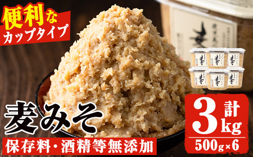 No.531 鹿児島の麦みそ(500gカップ入り×6個・計3kg)保存料・酒精等無添加・減塩・甘口の味噌 国産 九州 味噌 みそ 甘酒 保存料・酒精等無添加 調味料 麹 こうじ 味噌汁 みそ汁 調味料【はつゆき屋】【531】【549】