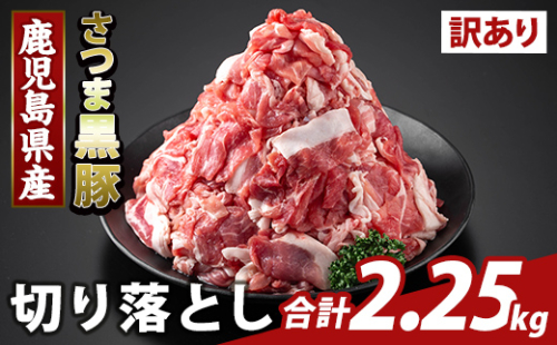 K-429-C ＜訳あり＞鹿児島県産 さつま黒豚切り落とし(計2.25kg) 【ふるさと産直バザール】霧島市 部位ミックス 切落し 黒豚 国産 鹿児島県産 肉 精肉 ワケアリ