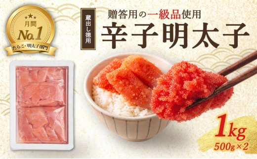 辛子明太子 1kg (500g×2) セット 詰め合わせ 蔵出し 徳用 贈答用 明太子 めんたいこ 魚卵 海鮮 海鮮セット ご飯のお供 おにぎり おにぎりの具 ギフト 贈り物