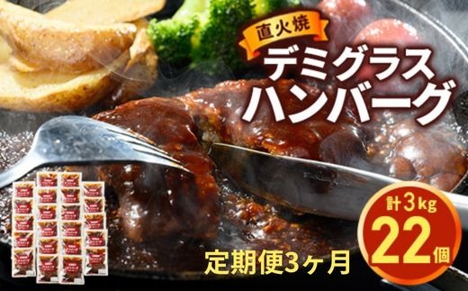 【定期便3ヶ月】 直火焼 デミグラスソース ハンバーグ 22個セット 計3kg超え ハンバーグ 温めるだけ デミグラス 日本ハム 冷凍 個包装小分け 簡単調理 湯煎 湯せん レトルト 惣菜 おかず 弁当 牛肉 豚肉 鶏肉 玉ねぎ ギフト 大容量 はんばーぐ ※2026年5月上旬頃より順次発送予定