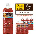 【ふるさと納税】サントリー烏龍茶OTPP（機能性表示食品） 2L×6本 ペットボトル　2ヶ月定期　【定期便・ 飲料 飲み物 お茶 ウーロン茶 1ケース 2L ポリフェノール 脂肪 すっきりとした味わい 】