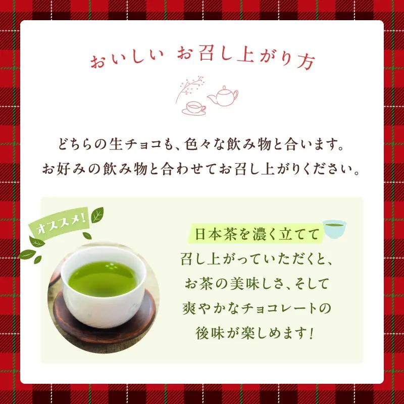 三軒茶屋アーモンド洋菓子店 生チョコ とろ～り生チョコ 2種セット スイーツ チョコレート 贅沢ギフト 贈り物_0042-001-se5