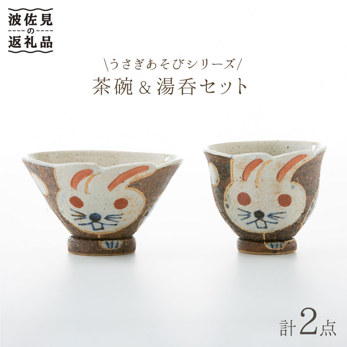 【ふるさと納税】【感謝祭対象】【波佐見焼】うさぎあそびシリーズ 茶碗・湯呑み セット 食器 皿 【洸彩窯】 [EE03]