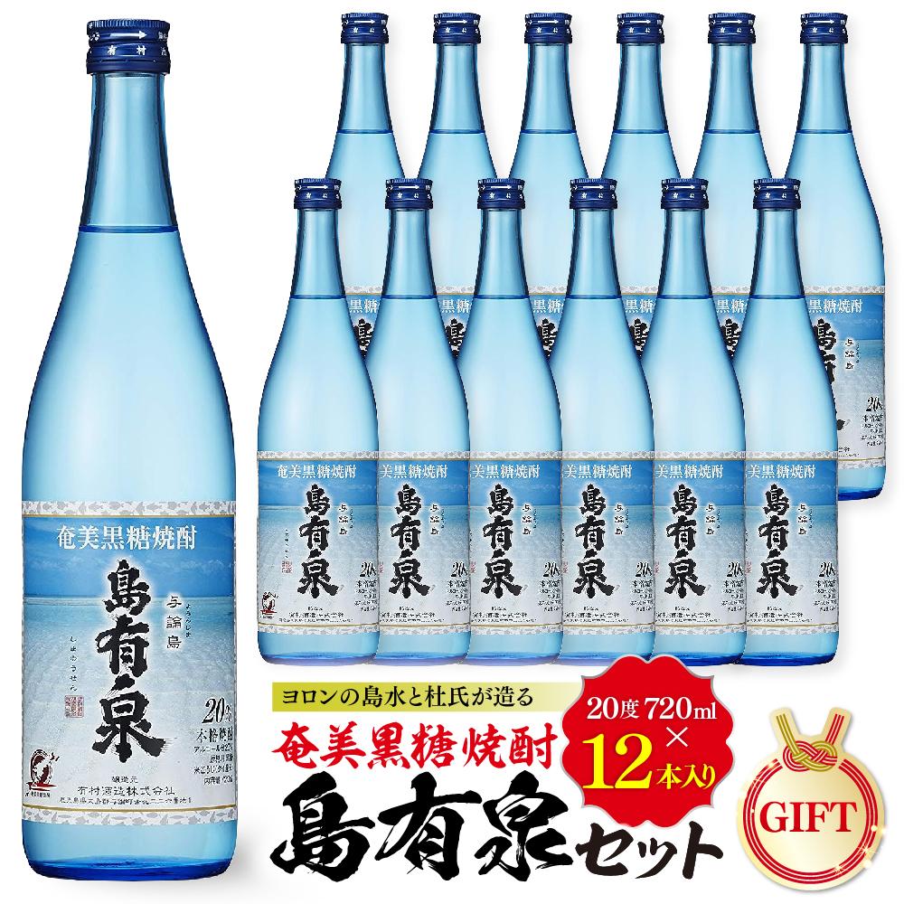 【ふるさと納税】【ギフト用】ヨロンの島水と杜氏が造る★奄美黒糖焼酎 島有泉セット