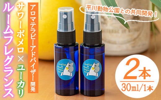 ＜平川動物公園との共同開発！＞廃棄ユーカリとサワーポメロブレンド ルームフレグランス(30ml×2本)  ルシエルフュゼ 柑橘 サワーポメロ ユーカリ 動物園 フレグランス スプレー アロマ 香り アロマテラピー オイル 香り 芳香 天然 癒し リラックス SDGs【LeCiel+b2-cafe】【00-090-13】