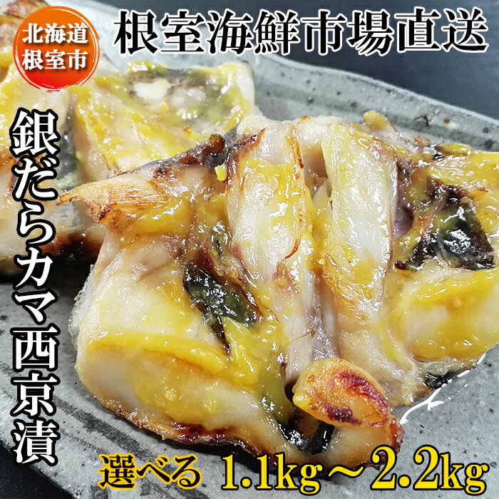 【ふるさと納税】銀だらカマ西京漬け 選べる 1.1kg 2.2kg 銀ダラ 銀鱈 さかな サカナ 魚 北海道 根室市