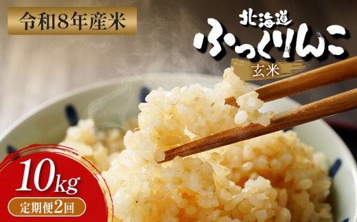 
                  【令和8年度産】  ふっくりんこ 玄米 定期便 10kg×2回｜ オンライン 申請 ふるさと納税 北海道 新十津川 北海道産 米 ブランド ブランド米 お米 北海道米 道産米 道産 ご飯 ごはん 美味しい ギフト  贈り物 プレゼント お取り寄せ 新十津川町【11047】
                