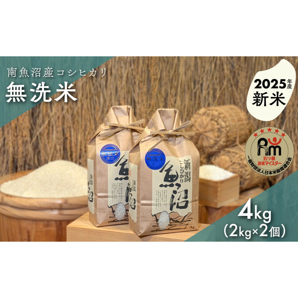 【ふるさと納税】【新米】令和7年産「五つ星お米マイスター」の南魚沼産コシヒカリ　無洗米4kg（2kg×2個） | お米 こめ 白米 新之助 食品 人気 おすすめ 送料無料 魚沼 南魚沼