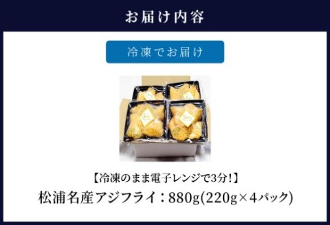【冷凍のまま電子レンジで3分!】松浦名産アジフライ880g【090-0007】