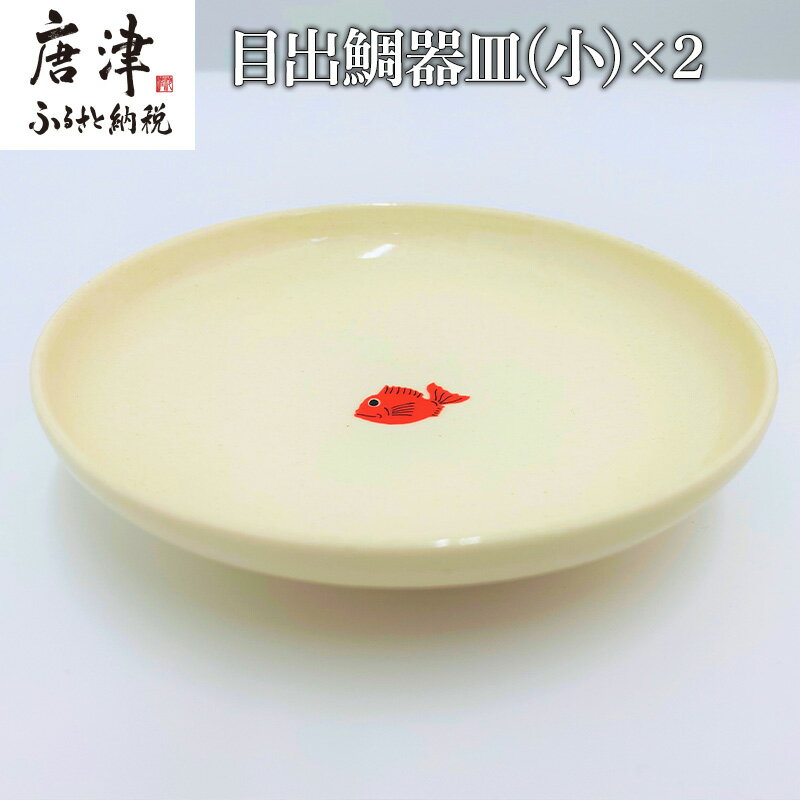 【ふるさと納税】目出鯛器 皿(小) 唐津の焼物 皿(小)×2 お食い初め 百日祝い 出産祝い 誕生日 入学祝い お祝い事 プレゼント等 「2025年 令和7年」