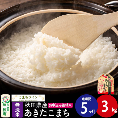 《定期便5ヶ月》あきたこまち【無洗米】3kg 秋田県産 令和7年産 こまちライン