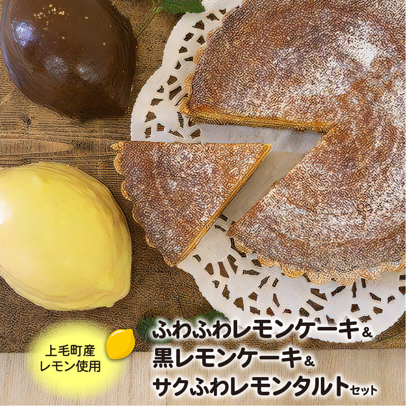 上毛町産レモンを使ったふわふわレモンケーキ&黒レモンケーキ・サクふわレモンタルトのセット　KT1002