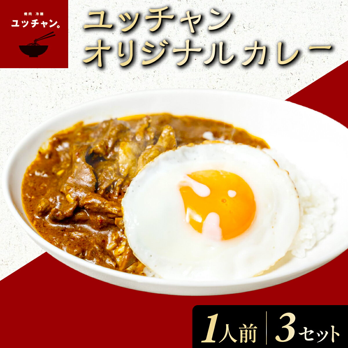 【ふるさと納税】ユッチャンオリジナルカレー 3人前 (約300g×3セット) 人気 おすすめ ランキング カレー ビーフカレー 牛 牛肉 中辛 〆 シメ 常備 ユッチャン 送料無料 【fc-EO007】【焼肉・冷麺ユッチャン。】