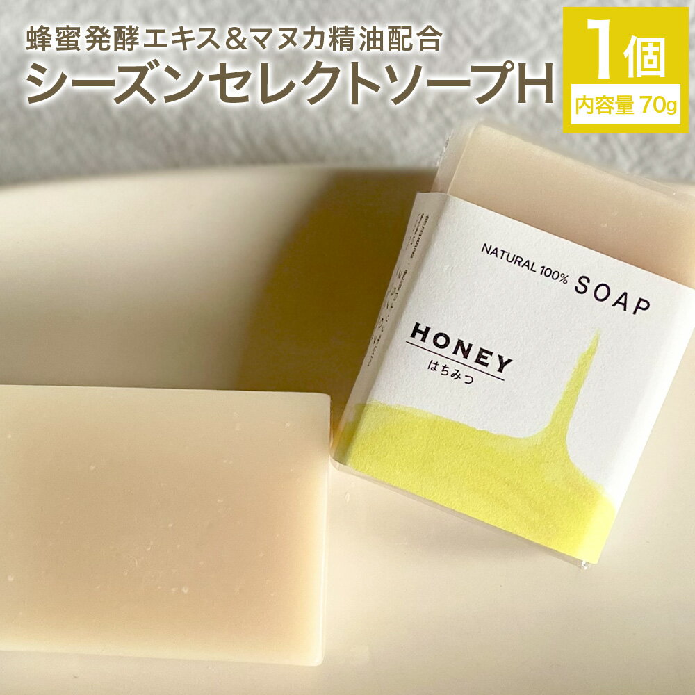 【ふるさと納税】蜂蜜発酵エキス&マヌカ精油配合 70g シーズンセレクトソープH ナチュラルソープ 石けん 石鹸 せっけん 固形石けん お風呂 バス 洗顔 体洗い 洗顔ソープ 低温製法 送料無料《30日以内に出荷予定(土日祝除く)》
