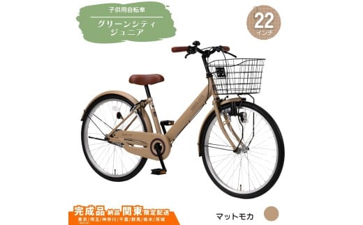 22型 子供用自転車 グリーンシティV ジュニア［マットモカ］ 22インチ自転車 22インチ子供用自転車  配送エリア 関東限定 東京 埼玉 神奈川 千葉 群馬 栃木 茨城 完成品納品 一都六県限定配送