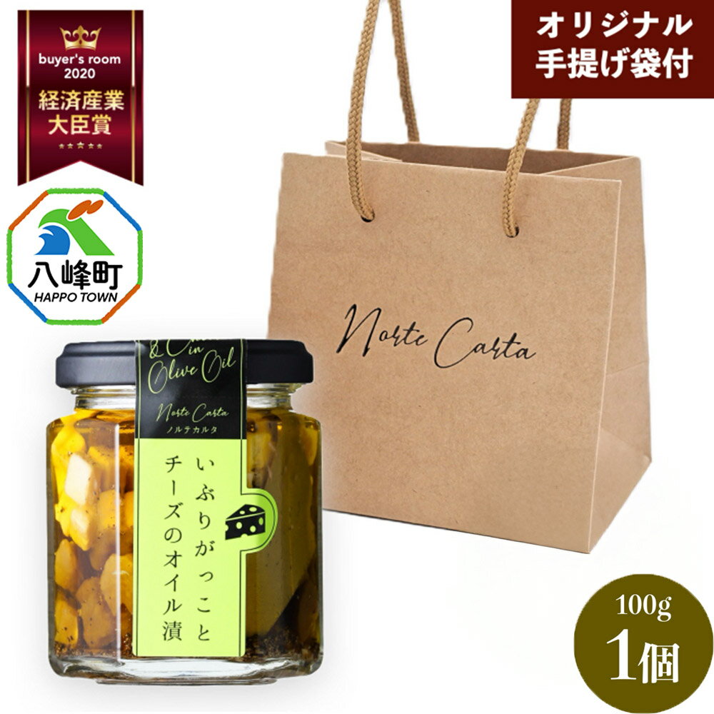 【ふるさと納税】いぶりがっことチーズのオイル漬 100g×1個 手提げつき 秋田 八峰町 いぶりがっこ 漬物 燻製 オイル漬け おつまみ