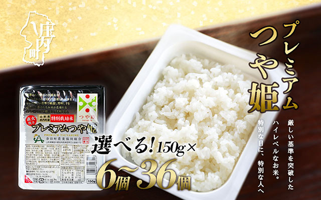 
            プレミアムつや姫パックごはん 選べる個数！ 150g×6個/12個/24個/36個
          