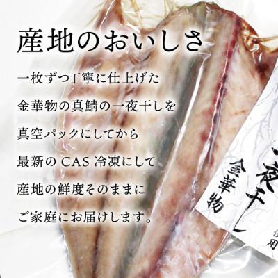 ふるさと納税 宮城県 宮城県石巻産【金華物 塩さば一夜干し】350g×5枚セット(CAS冷凍・養殖) |  | 03