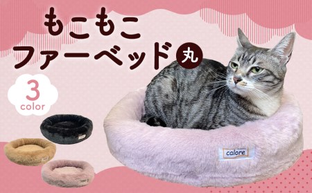 【キャメル】もこもこファーベッド ( 丸 ) 【 ペット用 】ベッド 寝具 犬 猫 （選べる3色）