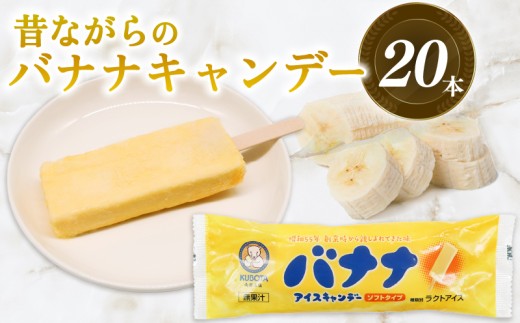 昔ながらのバナナアイスキャンデー80ml×20本 | バナナアイス バナナアイスキャンデー アイスキャンデー アイスキャンディー バナナ味 昔ながらのアイス 昭和レトロ 老舗アイス 懐かしい味わい 素朴な美味しさ まろやか ひんやりスイーツ 冷凍スイーツ デザート おやつ ご当地アイス 人気アイス 夏スイーツ 家族向け 個包装 子どもに人気 定番フレーバー 久保田食品 高知県 南国市