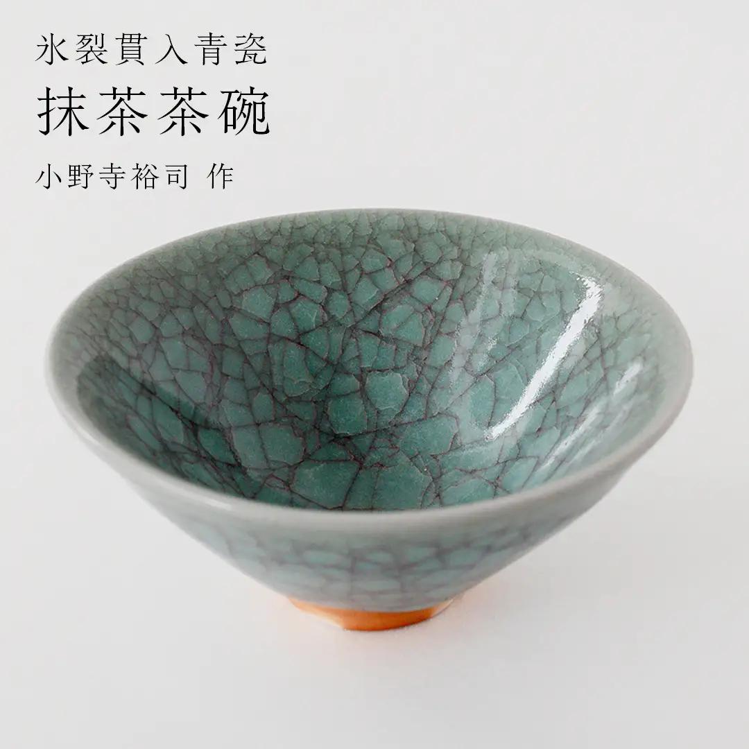 【氷裂貫入青瓷】抹茶茶碗 （小野寺裕司 作） 茶道 陶器 作家物 一点物