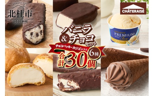 【シャトレーゼ】【坂上＆指原のつぶれない店】で紹介！ シャトレーゼ チョコバッキー カジゴン入り バニラ＆チョコアイスバラエティセット　食べ比べ 北海道 カップ アイスクリーム 詰め合わせ セット 大量 有名店 人気 ギフト 北杜市 15000円 以内