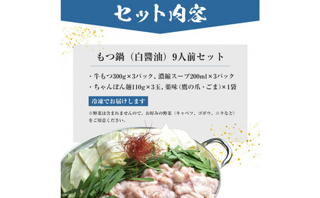 もつ鍋（白醬油）9人前セット