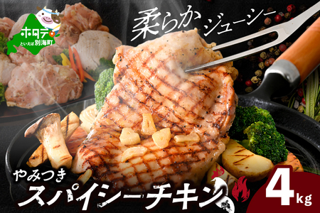 北海道 別海町 辛くない やみつき スパイシー チキン 4kg【AJ0000159】訳あり 鶏肉 訳あり チキン 訳あり 訳あり 訳あり 訳あり 訳あり