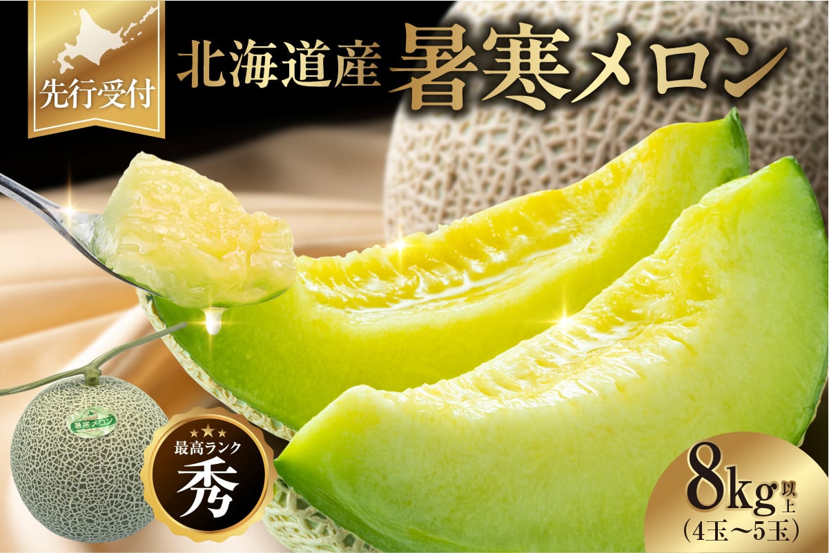 
            【令和8年産先行予約】北海道産 暑寒メロン 4～5玉 (8kg以上×1箱) 《2026年7月より発送予定》メロン 先行予約 北海道 青肉 糖度 14度以上 2026年 7月 大容量 ブランドメロン
          