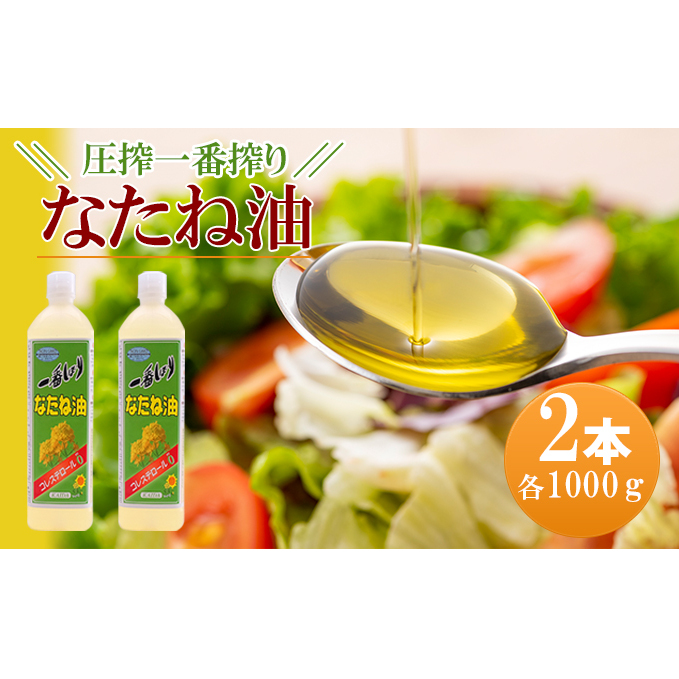 圧搾一番搾り なたね油 1000g×2本セット 菜種油 食用油 植物油 