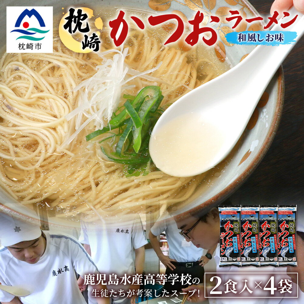 【ふるさと納税】水産高校生考案　枕崎かつおラーメン2人前×4袋　和風しお味　液体スープ付　コンパクトサイズV0-4【1658461】