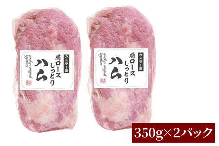 CL05　カスラー風肩ロースしっとりハム350g×2P