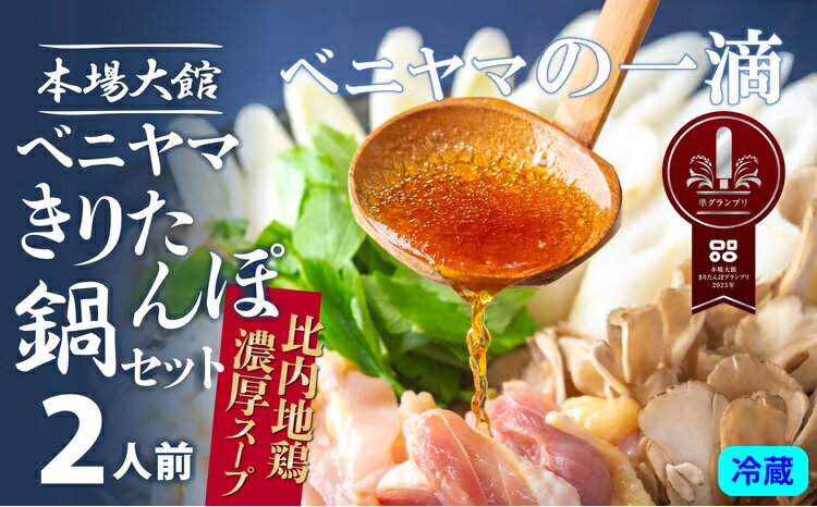 きりたんぽ 鍋 セット 2人前 4本入り 本場 大館 きりたんぽまつり2年連続グランプリ受賞 あきたこまち 比内地鶏 ストレートスープ 濃厚 カット野菜 郷土料理 簡単 土産 東北 秋田 送料無料 食材 芹 せり セリ ベニヤマきりたんぽ工房