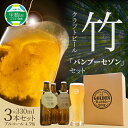 【ふるさと納税】竹 クラフトビール バンブーセゾン セット ビール アルコール 4.5％ 淡竹 ホップの苦味 冷蔵 ご当地ビール お土産 お祝い お酒 父の日 お取り寄せ お取り寄せグルメ 送料無料