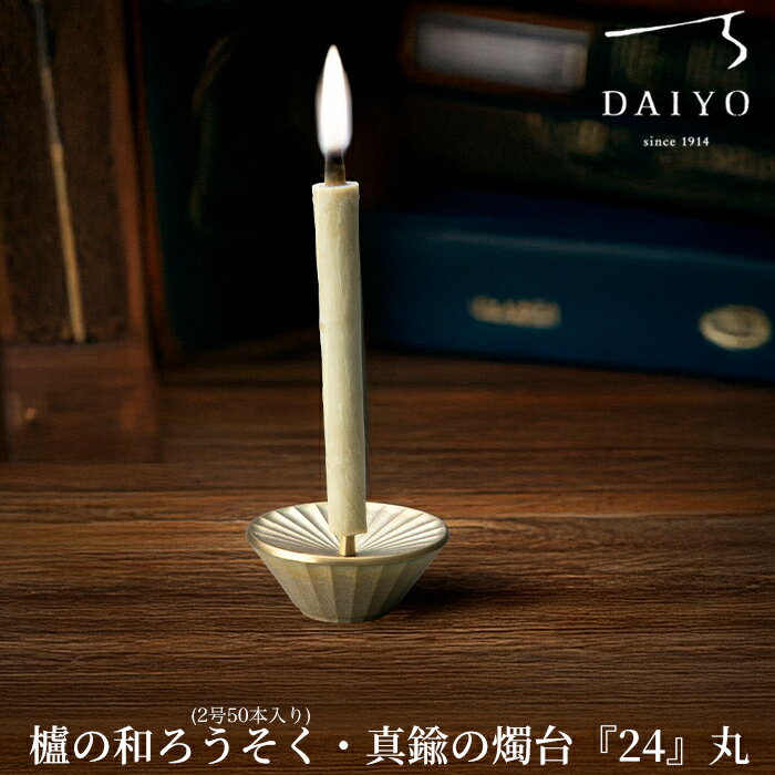 【ふるさと納税】【L-952】大與　櫨の和ろうそく(2号50本入り)・真鍮の燭台『24』丸 セット［高島屋選定品］