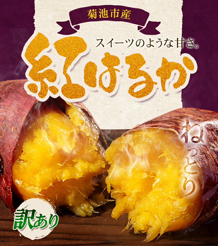 訳あり 紅はるか 約10kg 2S～3L混合 株式会社Foody’s 《90日以内に発送予定（土日祝を除く）》熊本県 菊池市 訳あり さつまいも 芋 紅蜜芋 焼き芋 野菜 菊池市産 熊本県産 九州産---177-2261---