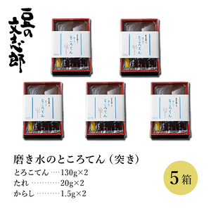 文志郎 磨き水のところてん 林檎酢醤油（突き）5箱