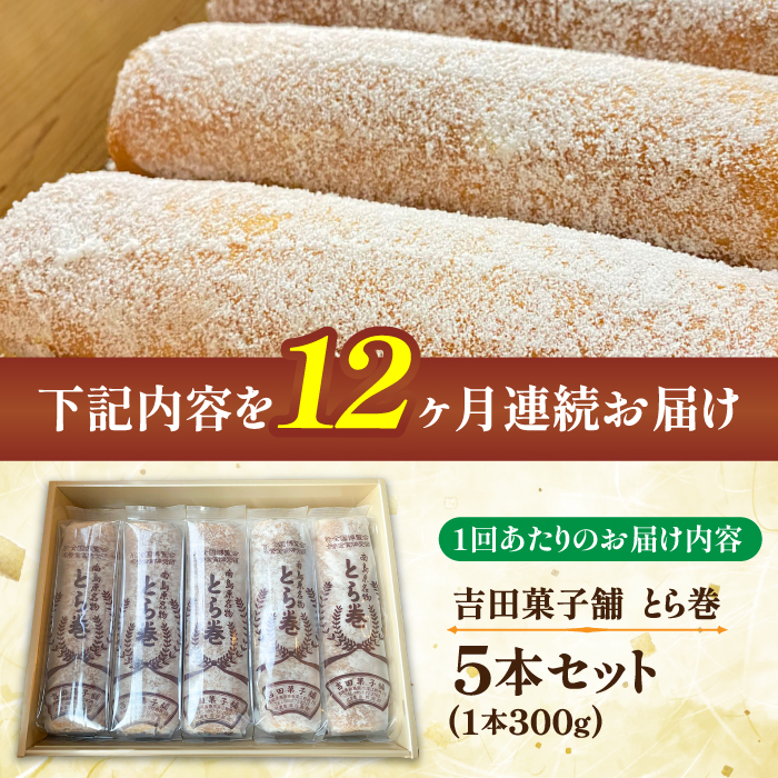 【12回定期便】なつかし名物とらまき 1本300g　5本入り / 名物　和菓子　洋菓子　あんこ カステラ / 南島原市 / 吉田菓子店 [SCT040]_イメージ5