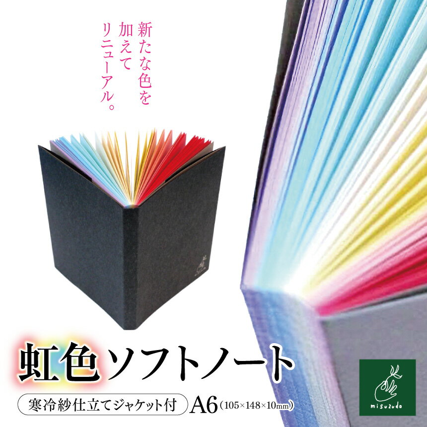 【ふるさと納税】A6*虹色ソフトノート　寒冷紗仕立てジャケット付【005-03】｜A6ノート 虹色ソフトノート 寒冷紗ジャケット付 美篶堂 文庫サイズ ソフトカバー ノート 無地 104枚 伊那市 長野県 ふるさと納税