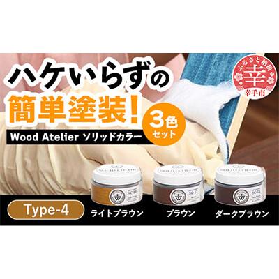 ふるさと納税 幸手市 Wood Atelierのソリッドカラー 3色セット　Type-4　