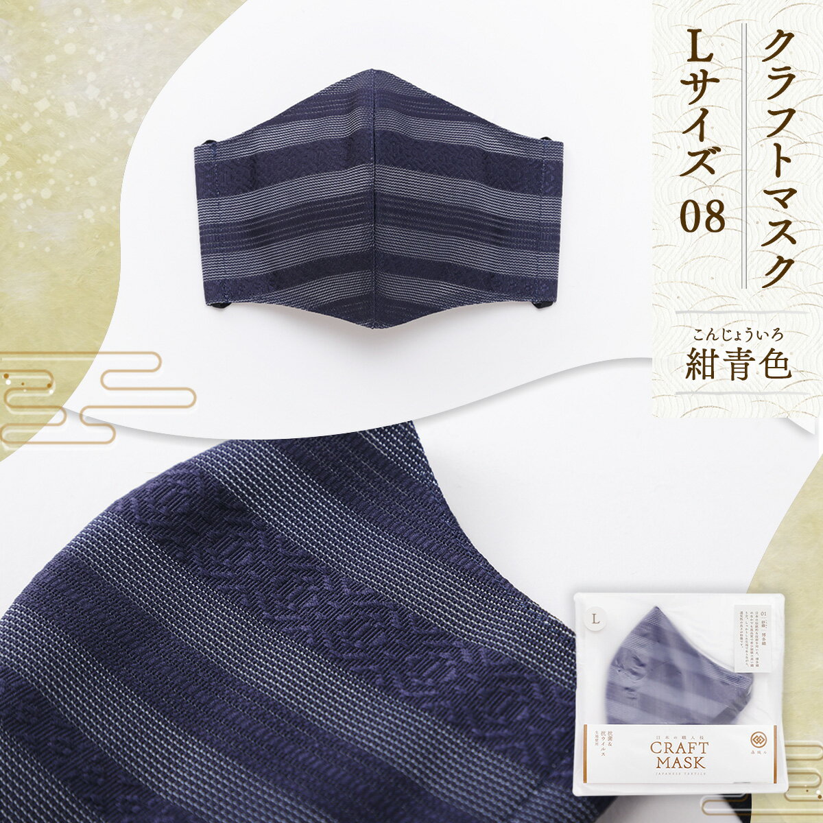 【ふるさと納税】マスク 博多織 クラフトマスク L 08 紺青色(こんじょういろ) 1枚 [森博多織 福岡県 宇美町 um40azo810017] 日本製 織物 国産 絹