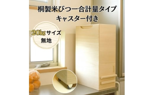 桐製米びつ一合計量タイプ20kgサイズ キャスター付き 木製 桐 桐箱 木箱 収納 ストック ストッカー キッチン収納 キッチン雑貨 保存容器 米櫃 新生活 岸和田市[№5385-1136]