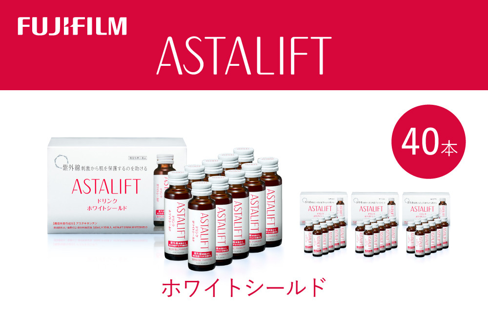 
                  富士フイルム 《ドリンク》アスタリフト ホワイトシールド 50mL×40本 ／ アスタキサンチン ビタミンC コラーゲン ギフト プレゼント ノンカフェイン 奈良県 御所市
                