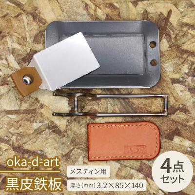 ふるさと納税 岡崎市 oka-d-art　黒皮鉄板 メスティン用 4点セット 厚さ3.2mm×85mm×140mm