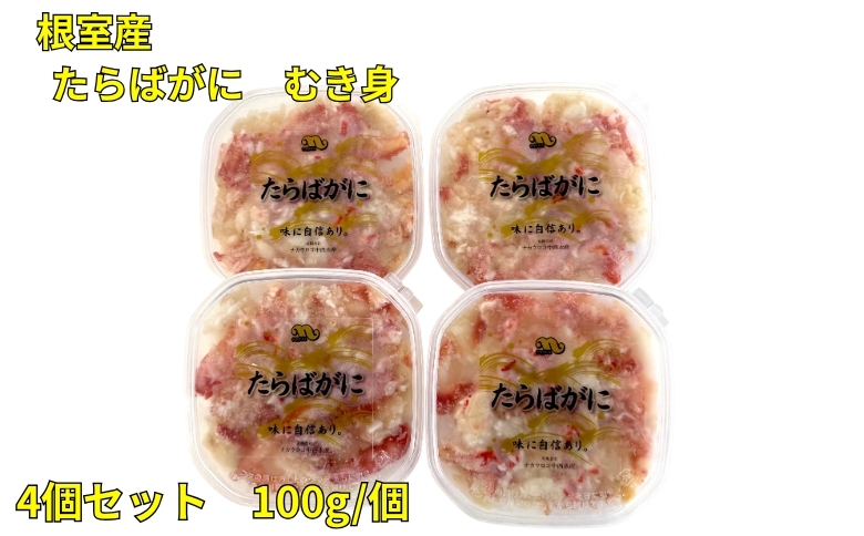 ＜12月21日決済分まで年内配送＞【北海道根室産】たらばがにむき身100g×4P B-83008