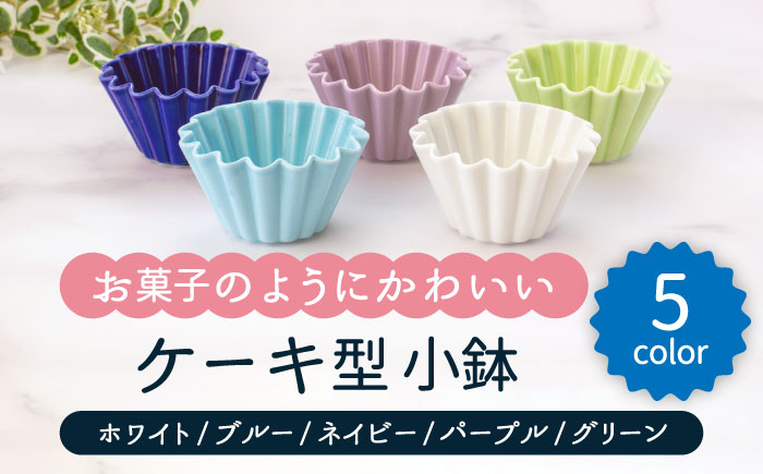 
【美濃焼】ケーキ型 小鉢 5色セット（ホワイト・ブルー・ネイビー・パープル・グリーン）【ヤマ忠木股製陶】食器 鉢 ボウル [MDB021]
