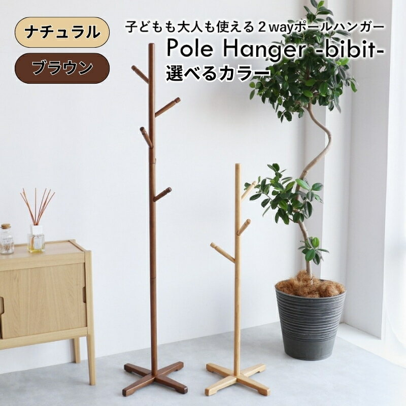 【ふるさと納税】Pole Hanger -bibit- 選べるカラー ナチュラル ブラウン ポールハンガー インテリア おしゃれ 市場家具