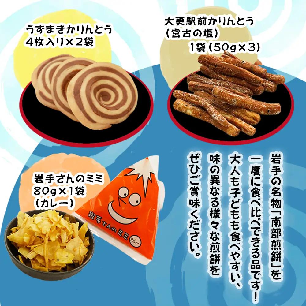 【家庭用】 南部せんべい 43枚 ＆ かりんとう＆ 岩手さんのミミ 詰め合わせ ／ 樋口せんべい店 南部煎餅 せんべい お煎餅 おせんべい 煎餅 セット
