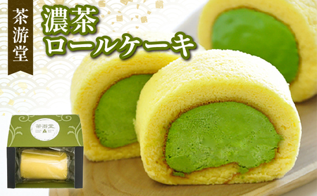 【 テレビで多数紹介！ 石臼挽き抹茶のロールケーキ】濃茶ロールケーキ(抹茶ロールケーキ 抹茶スイーツロールケーキ 7000円ロールケーキ)
